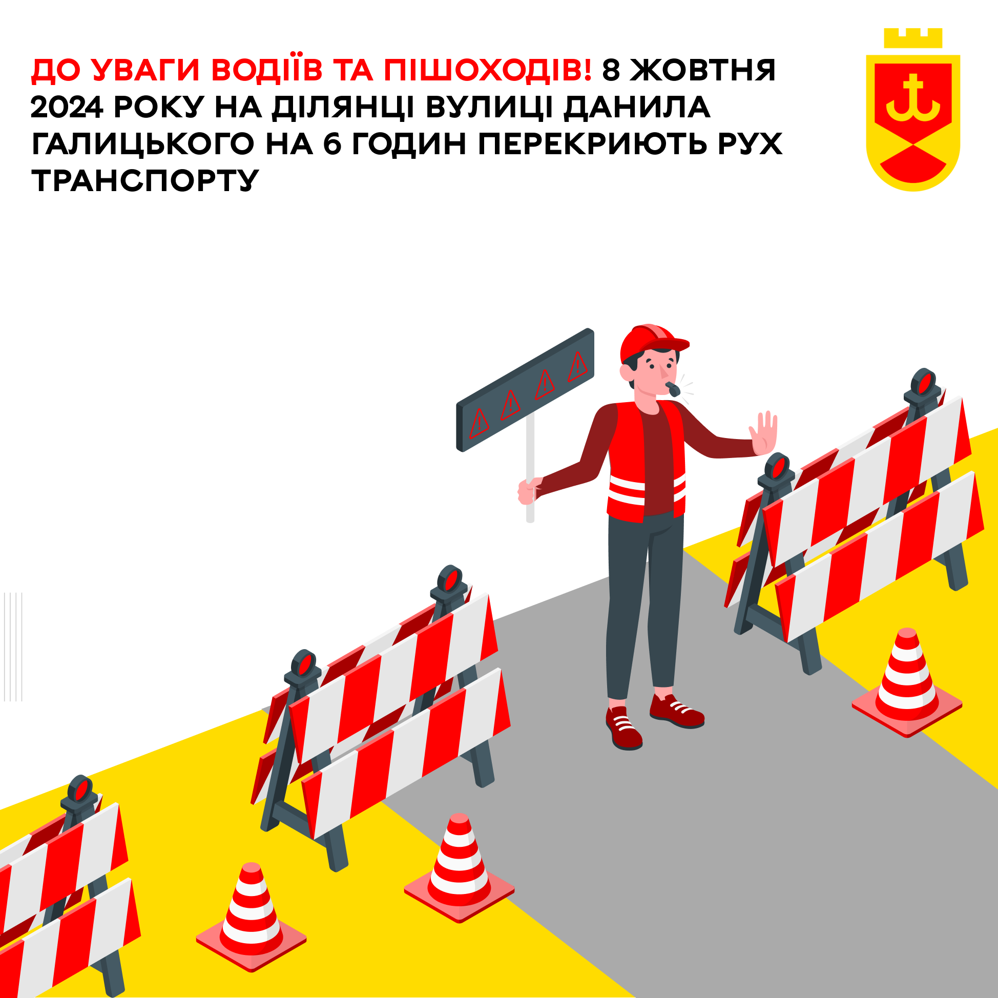 До уваги водіїв та пішоходів! 8 жовтня 2024 року на ділянці вулиці Данила Галицького на 6 годин перекриють рух транспорту